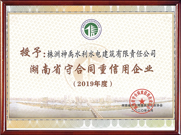 株洲神禹水利水電建筑有限責任公司,株洲水利水電河道治理服務,水庫除險加固服務,堤防加固服務哪里好